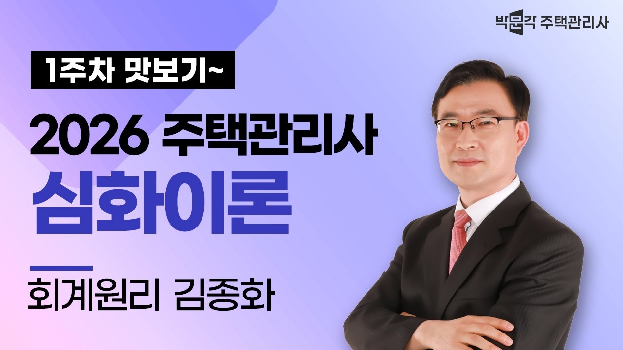 2026년 박문각 주택관리사 김종화 회계원리 심화이론강의 맛보기③