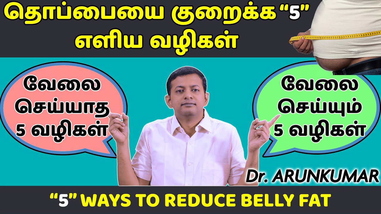 5 effective ways to reduce belly fat | தொப்பையை குறைக்க 5 வழிகள் | Dr. Arunkumar