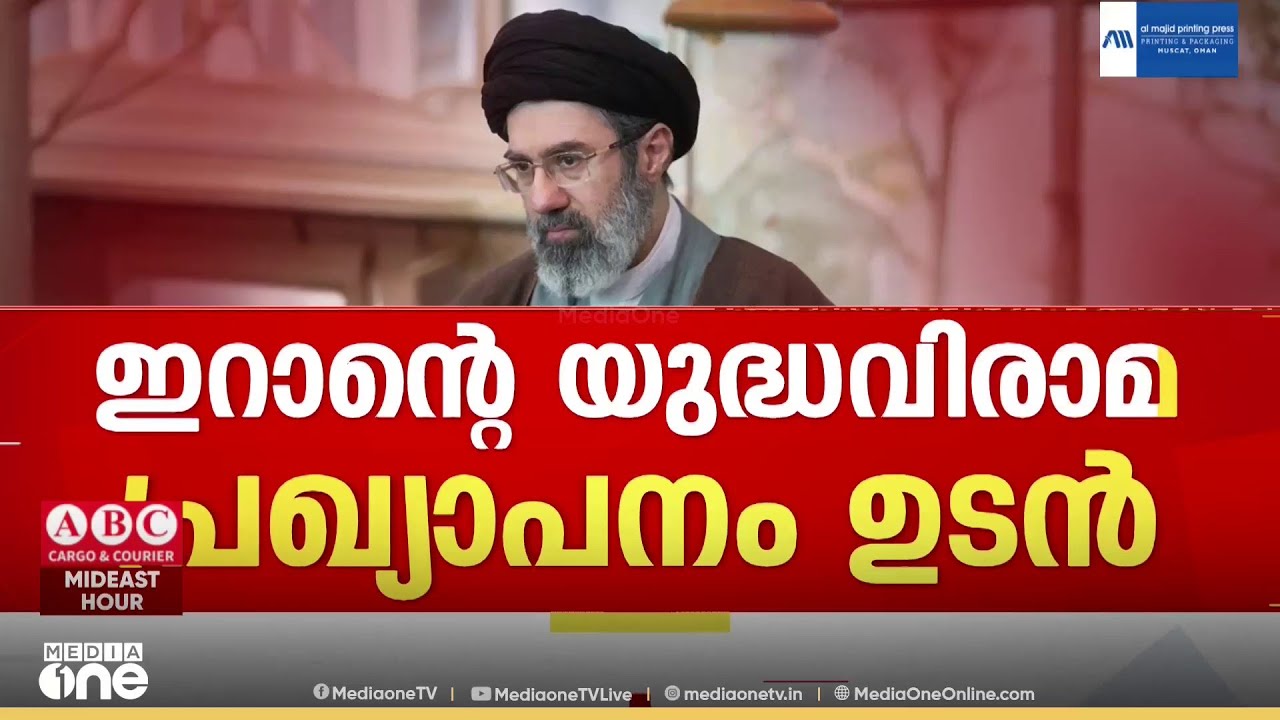 ഇറാന്റെ യുദ്ധവിരാമ പ്രഖ്യാപനം ഉടൻ; പരമോന്നത നേതാവ് മുജ്തബ ഖാംനഇ ഉടൻ ഇറാൻ ജനതയെ അഭിസംബോധന ചെയ്യും