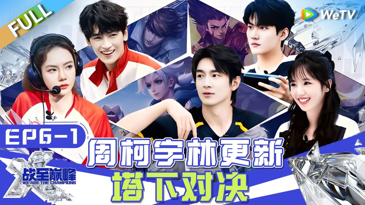 【Multi Sub】FULL | EP6-1：林更新闵健好兄弟配合超默契 周震南自嘲打游戏“动力没了”？ 周柯宇自责判断失误情绪低落 |《战至巅峰S3》We Are The Champions S3