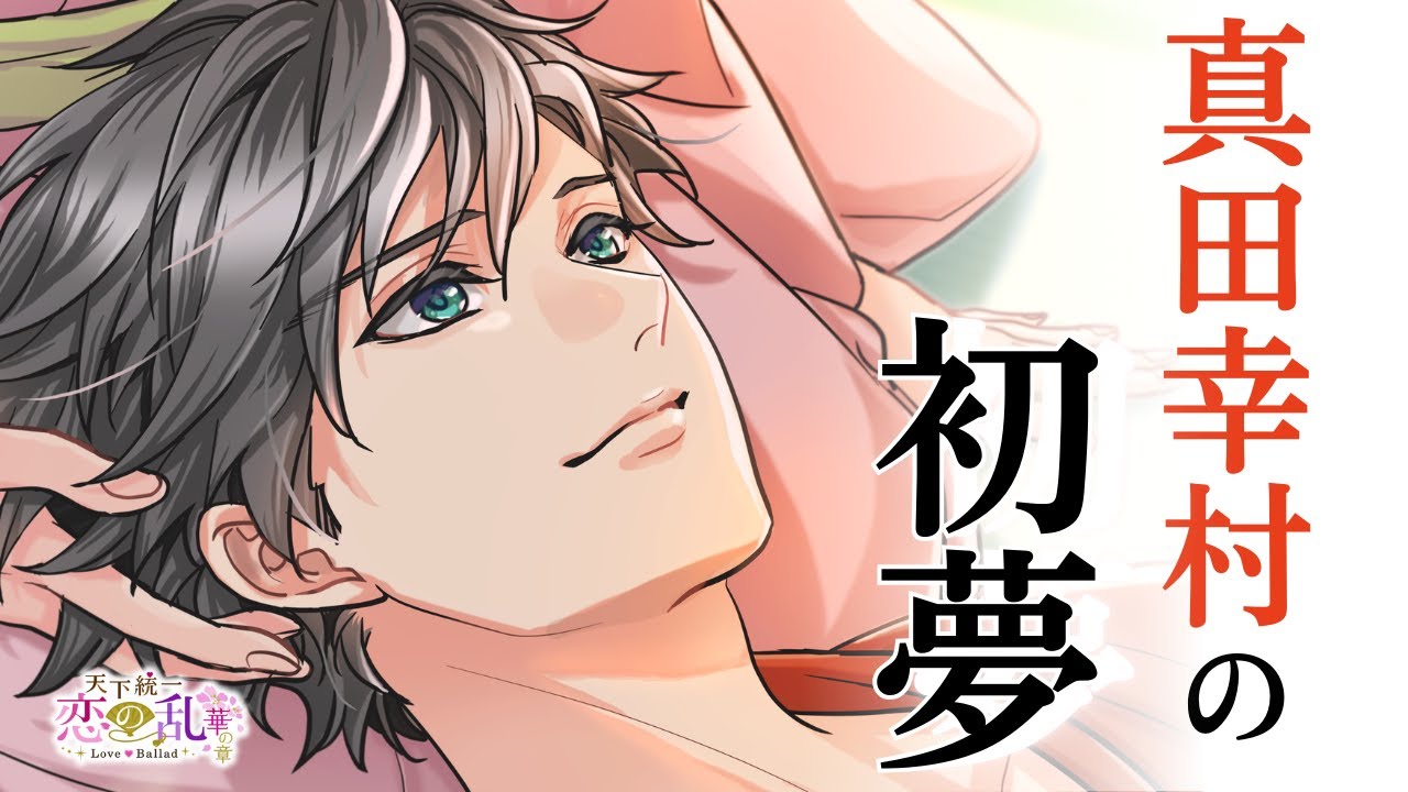 【恋乱】真田幸村の初夢「天下統一恋の乱 Love Ballad」