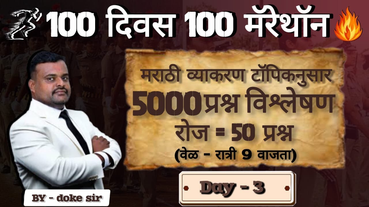DAY 3 | 100  DAYS  100 MARATHON  | संपूर्ण मराठी  बेसिक पासून | वर्णमाला | BY डोके  सर  |