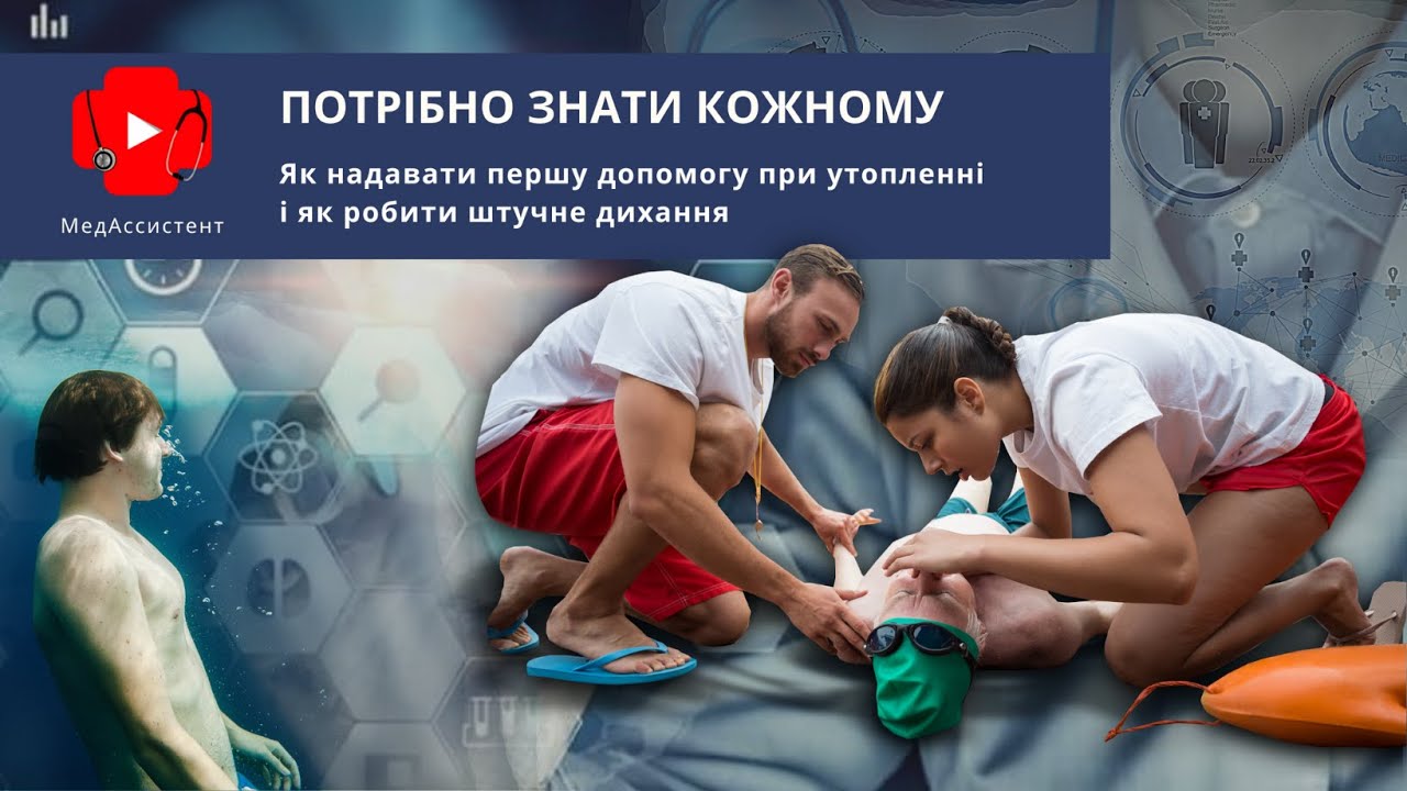 Як надавати першу допомогу при утопленні і як робити штучне дихання