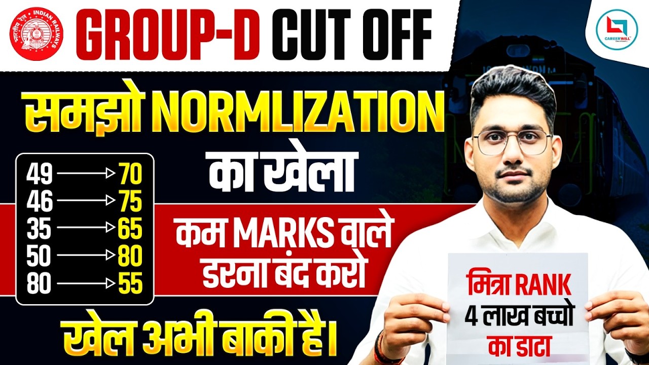 😳Normalization का पूरा सच| RRB Group D Cut Off 2026 |कम Marks में कैसे बनेगी Rank? | Railway Group D