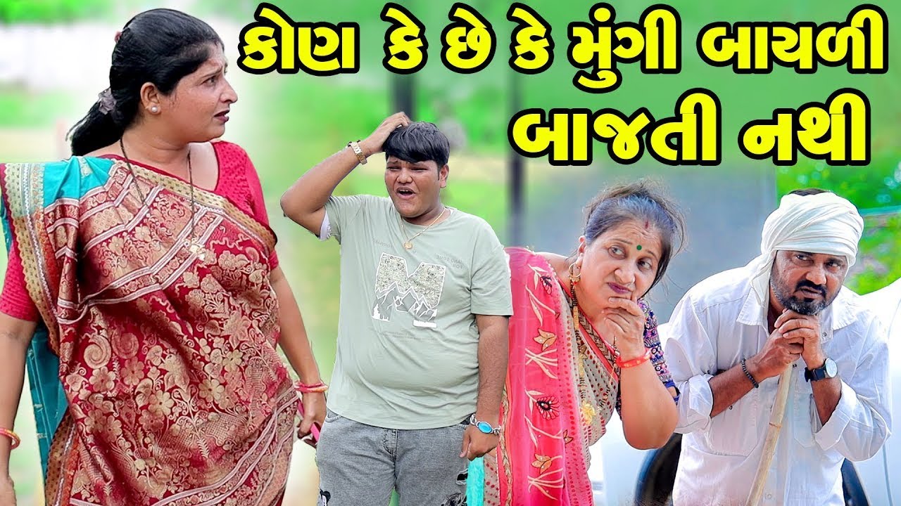 Kone Ke Chhe Ke Mungi Bayli Bajti Nathi | Vipul Comedy | Lalo Mojilo || 2025 || New Comedy
