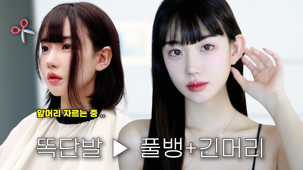 똑단발에서 풀뱅+긴머리 되어버렸어요 🐰 두근두근 헤어체인지 브이로그.....🩶