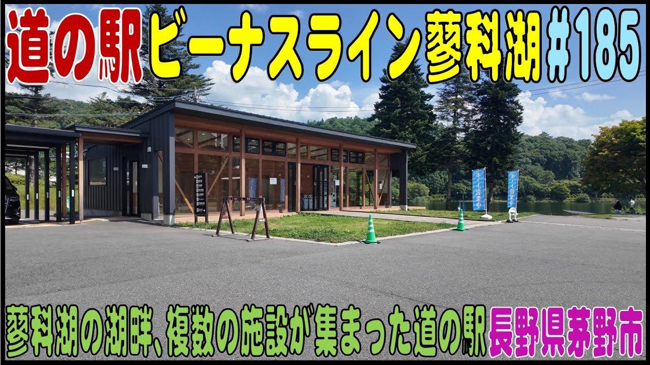 道の駅探訪 #185 『道の駅ビーナスライン蓼科湖』　蓼科湖の湖畔、複数の施設が集まった道の駅　長野県茅野市
