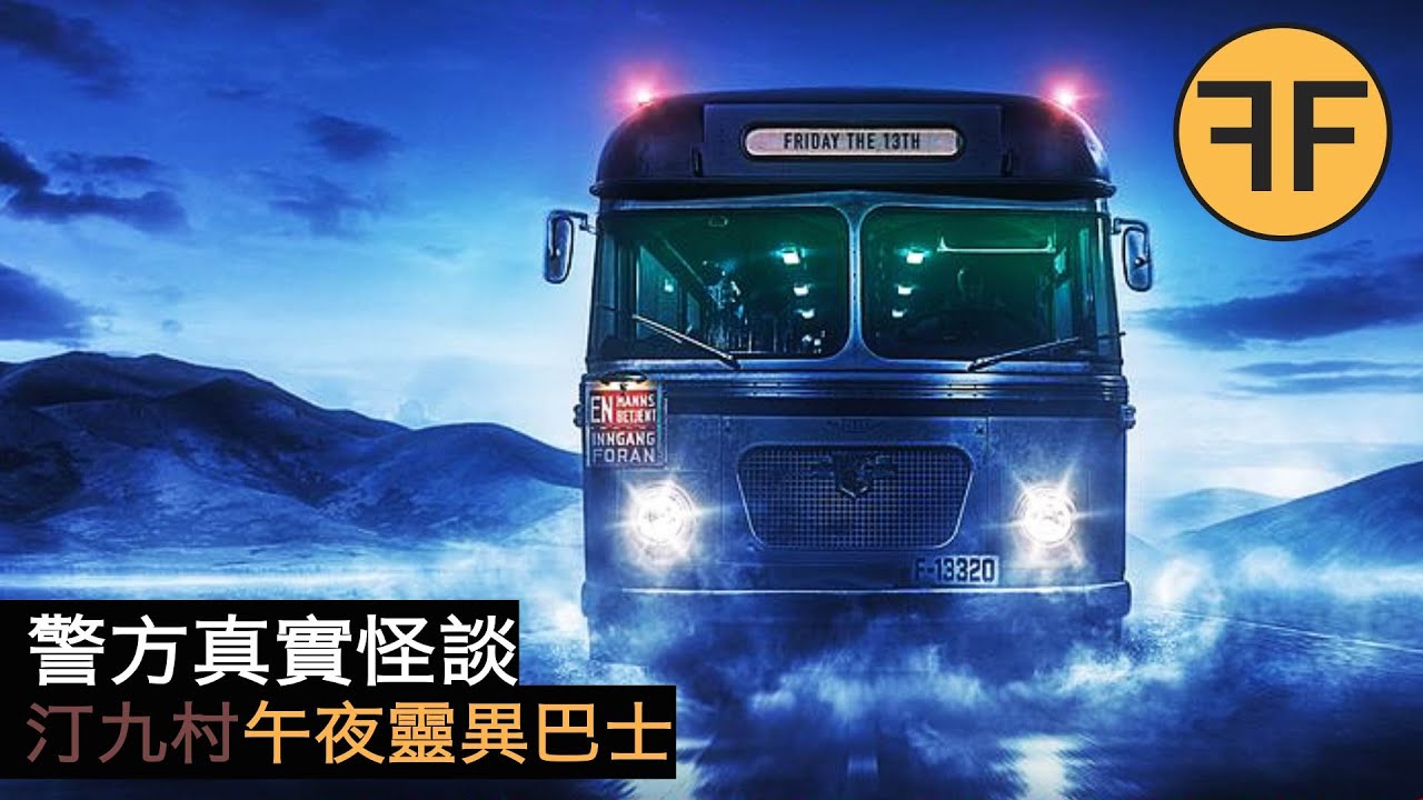 19年真實怪談，車牌JU4667號靈異巴士詭異事件，強烈不建議深夜獨自觀看！ ！ ！