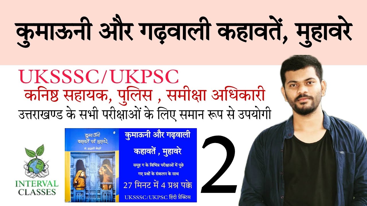 कुमाऊनी और गढ़वाली कहावतें, मुहावरे| पार्ट 2 |हिंदी | UKSSSC | Ukpsc