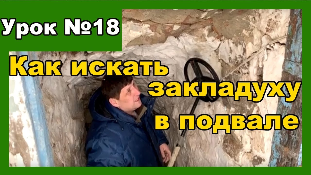 Как искать монеты и артефакты в старом подвале. Делюсь опытом поиска