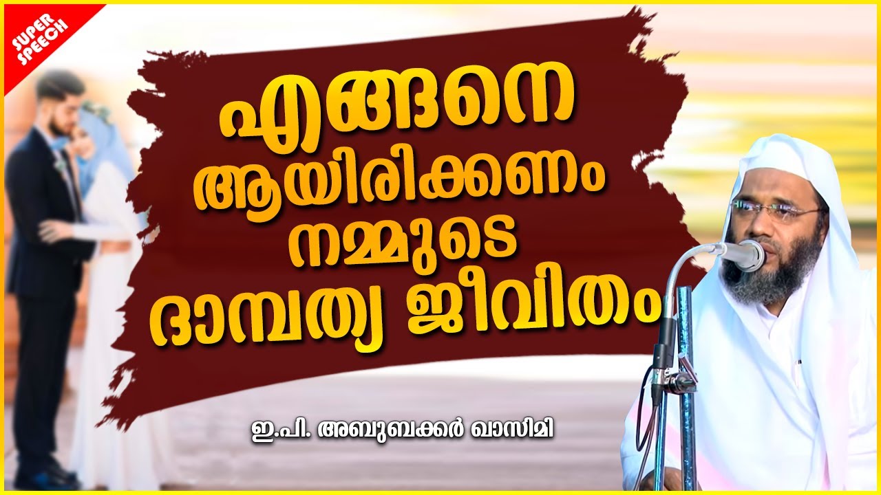 എങ്ങനെയായിരിക്കണം നമ്മുടെ ദാമ്പത്യജീവിതം | ISLAMIC SPEECH MALAYALAM 2021 | E P ABUBACKER QASIMI
