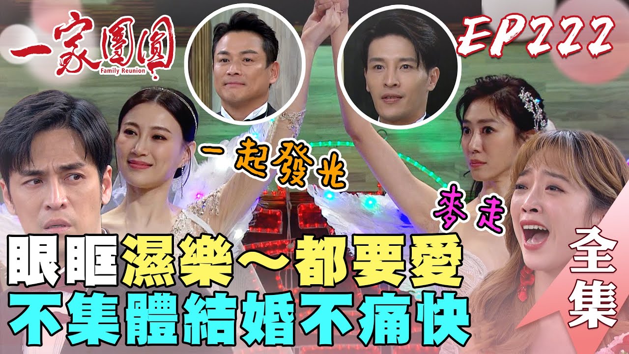 一家團圓 EP222 解鎖集體結婚一起發光！爆料大會不許靜默｜Family Reunion｜完整版｜【健康3D紅麴+鉻 雙效錠】