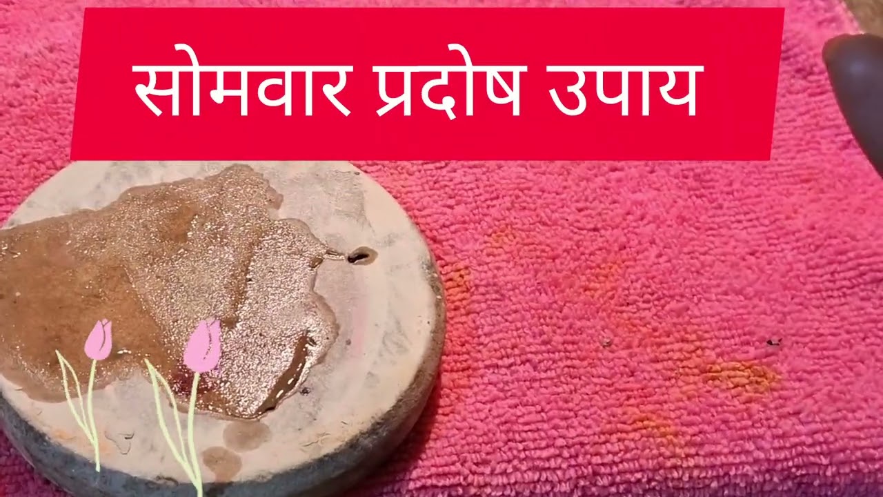 16 मार्च सोमवार प्रदोष व्रत उधापन लझ्मी प्राप्त, मनोकामना पूर्ण  ,शरीर में कहीं गांठ का बिल्कुल नये 