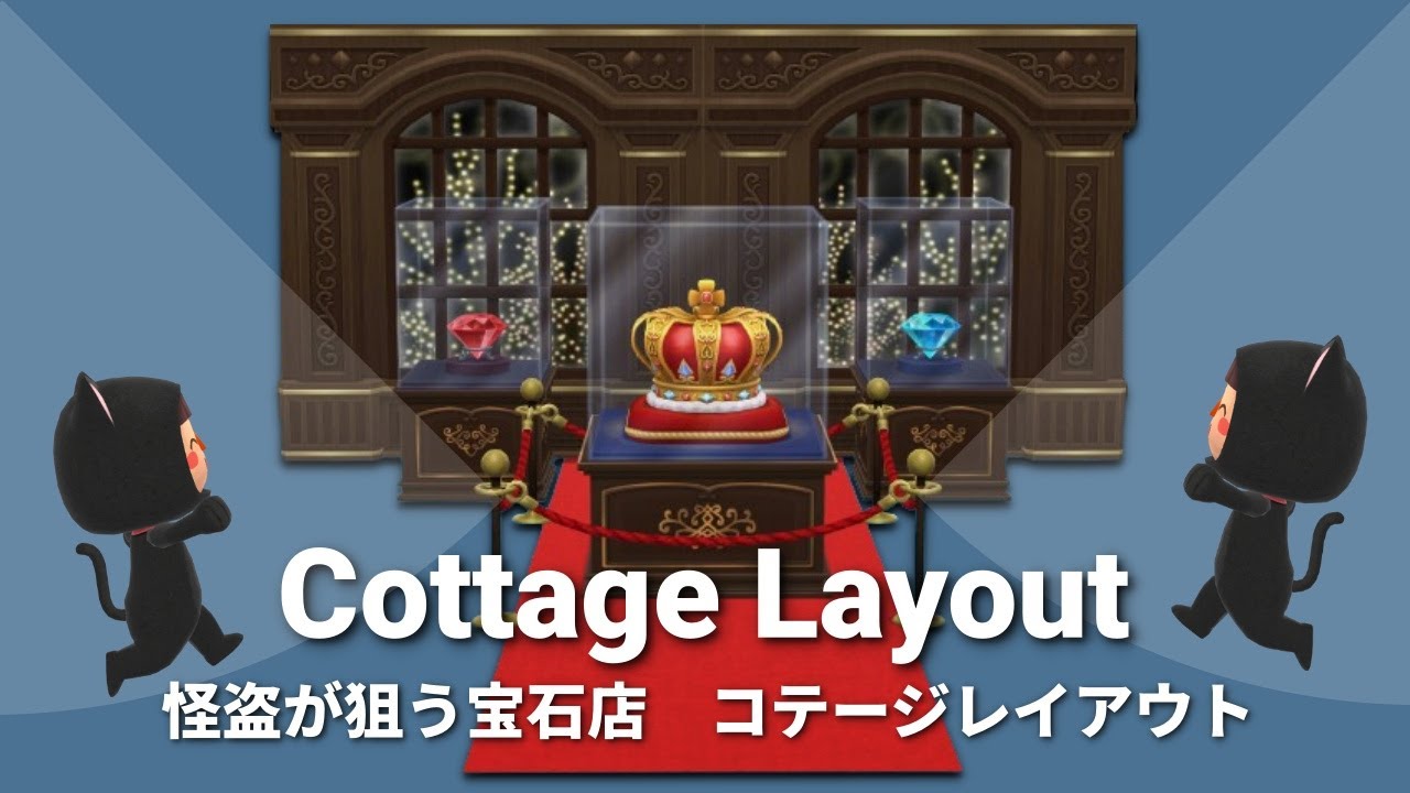 ポケ森丨釣りイベント◎怪盗が狙う宝石展でコテージレイアウト丨盗まれる瞬間丨アジト丨どうぶつの森ポケットキャンプコンプリート