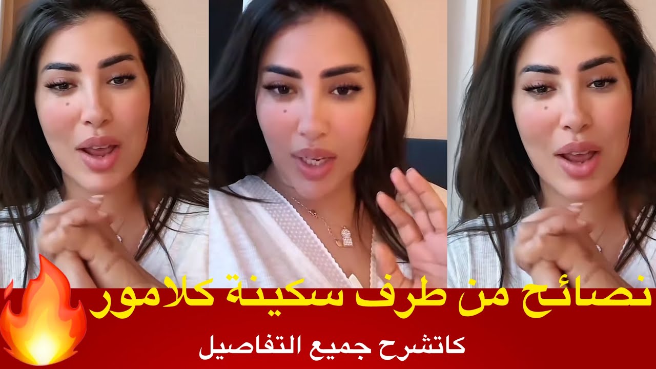 نصائح من طرف سكينة كلامور كاتشرح جميع التفاصيل 
