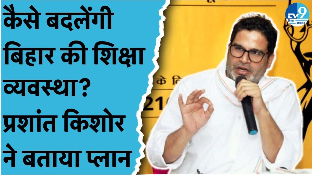 Bihar में Education System को बदलने के लिए Prashant Kishor ने बताया Masterplan, सुनिए पूरा Interview