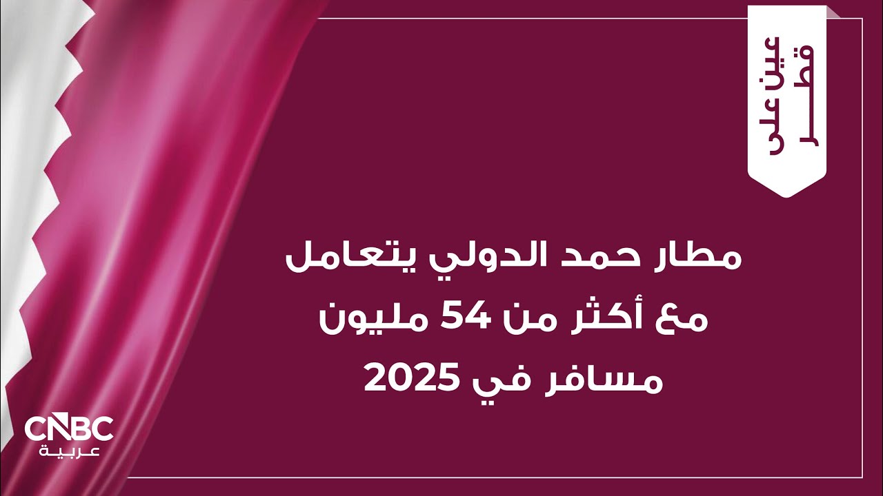 مطار حمد الدولي يتعامل مع أكثر من 54 مليون مسافر في 2025