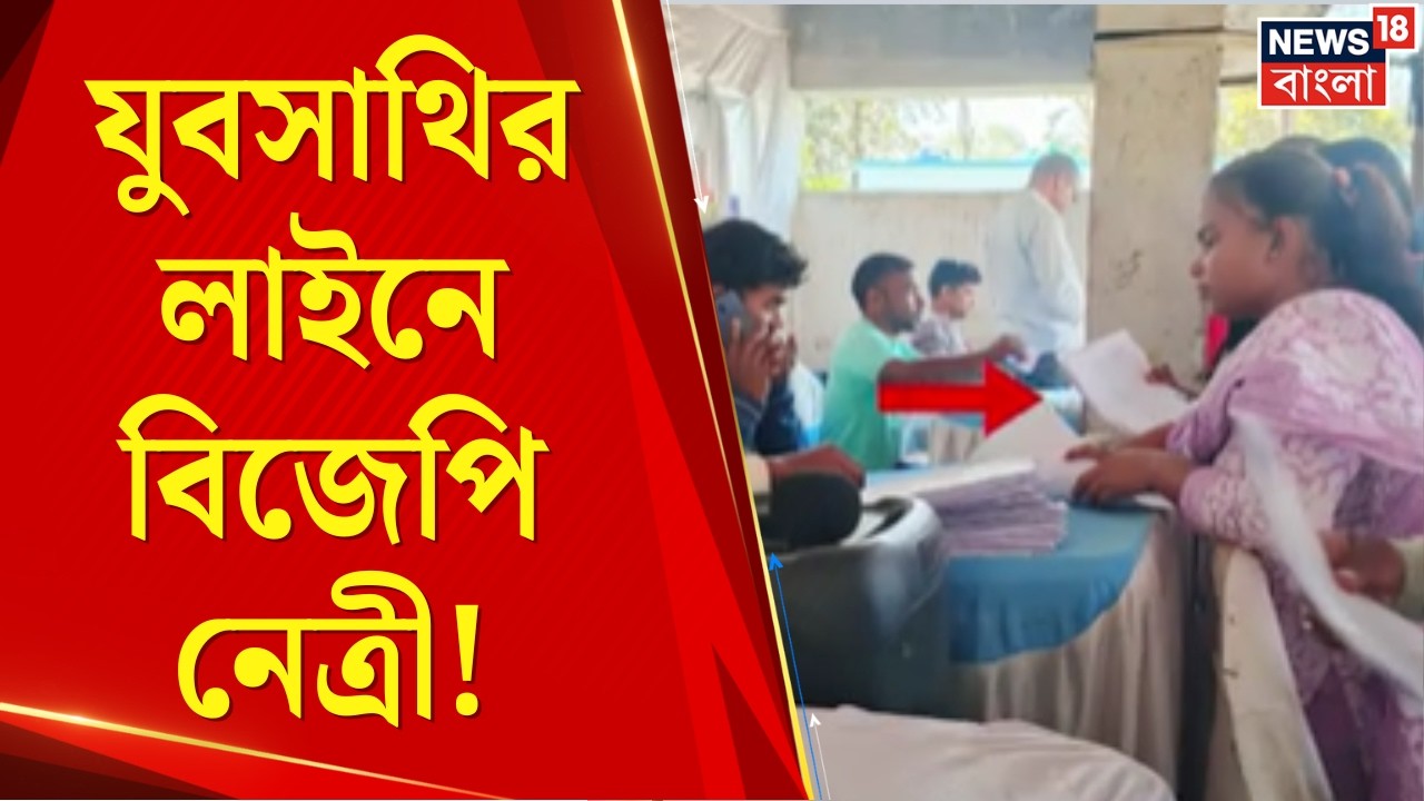 Yuvasathi News | যুবসাথির লাইনে বিজেপি নেত্রী! ছাব্বিশের আগে নতুন বিতর্ক! | Bangla News