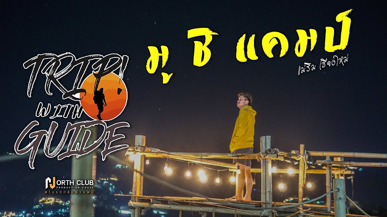 กางเต็นท์หน้าหนาว ที่ มูชิ แคมป์ แม่ริม เชียงใหม่