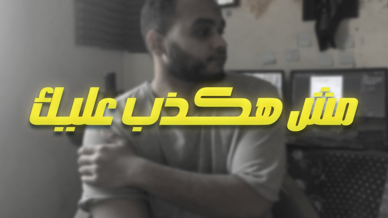 مش هكذب عليك