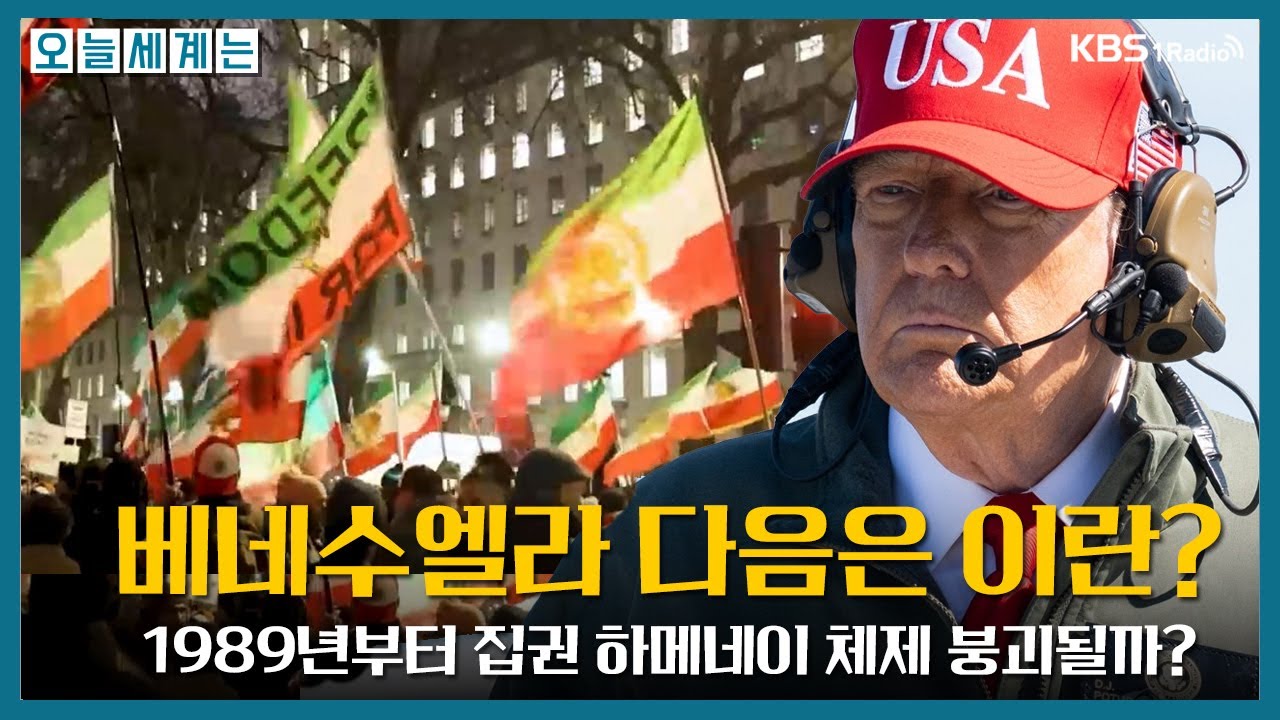 베네수엘라 다음은 이란? 1989년부터 집권 하메네이 체제 붕괴될까? -구정은 국제전문기자
