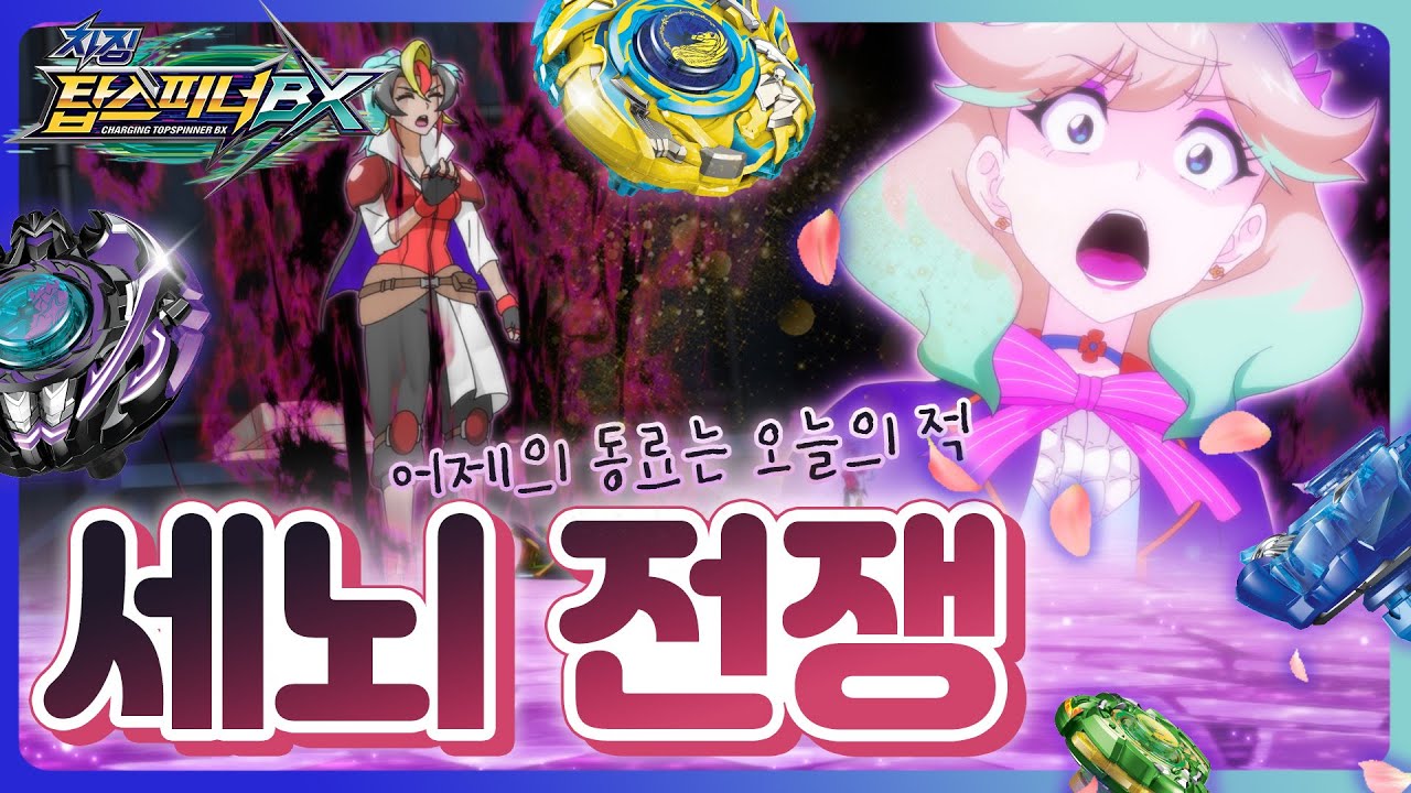 [차징 탑스피너 BX] 탑스피너백과 - 15화 세뇌 전쟁