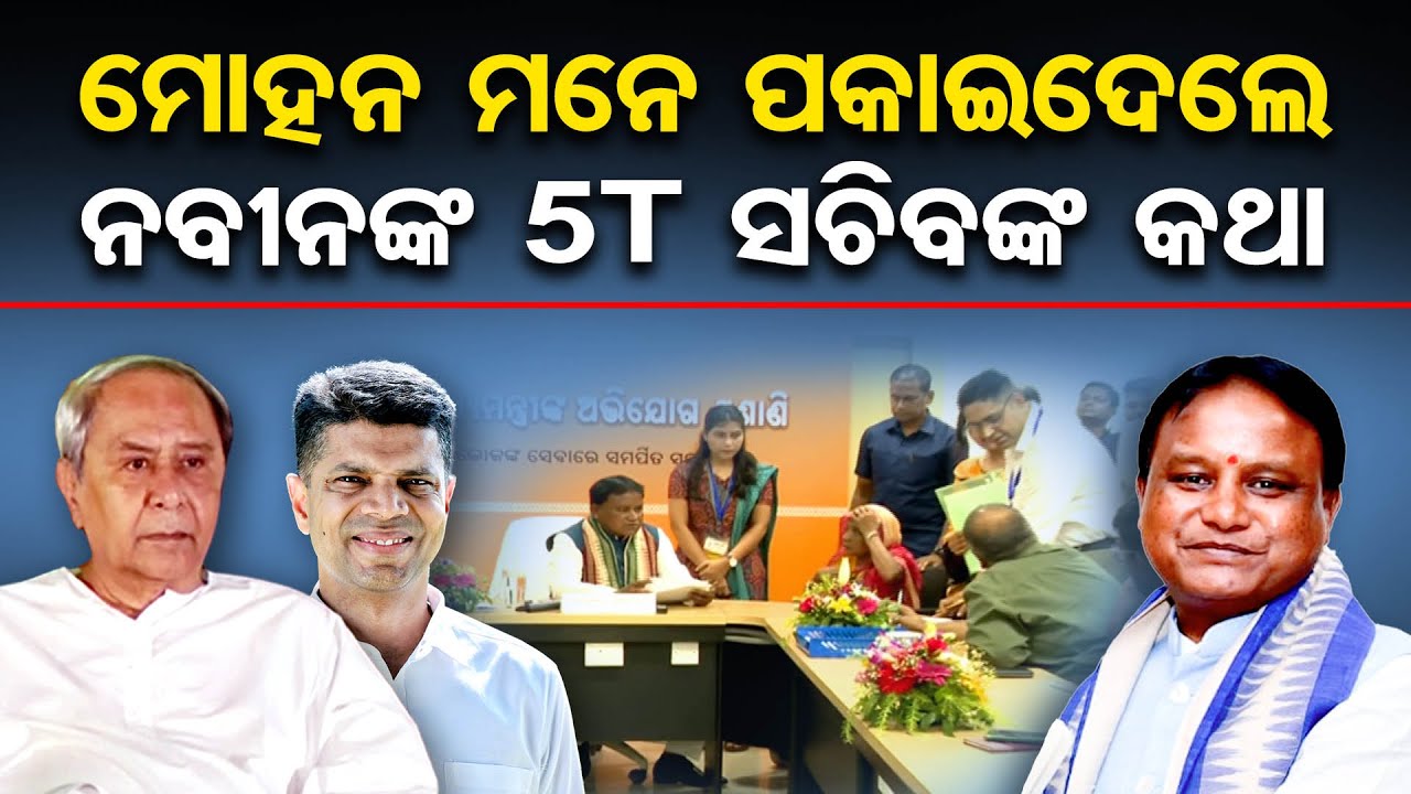 ମୋହନ ମନେ ପକାଇଦେଲେ ନବୀନଙ୍କ 5T ସଚିବଙ୍କ କଥା  || CM Mohan Majhi || Grievance Cell || VK Pandian || OR