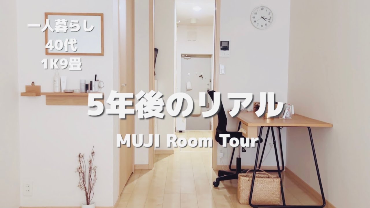 【40代一人暮らし】5年後どうなった？｜無印良品で作る1K9畳のROOM TOUR