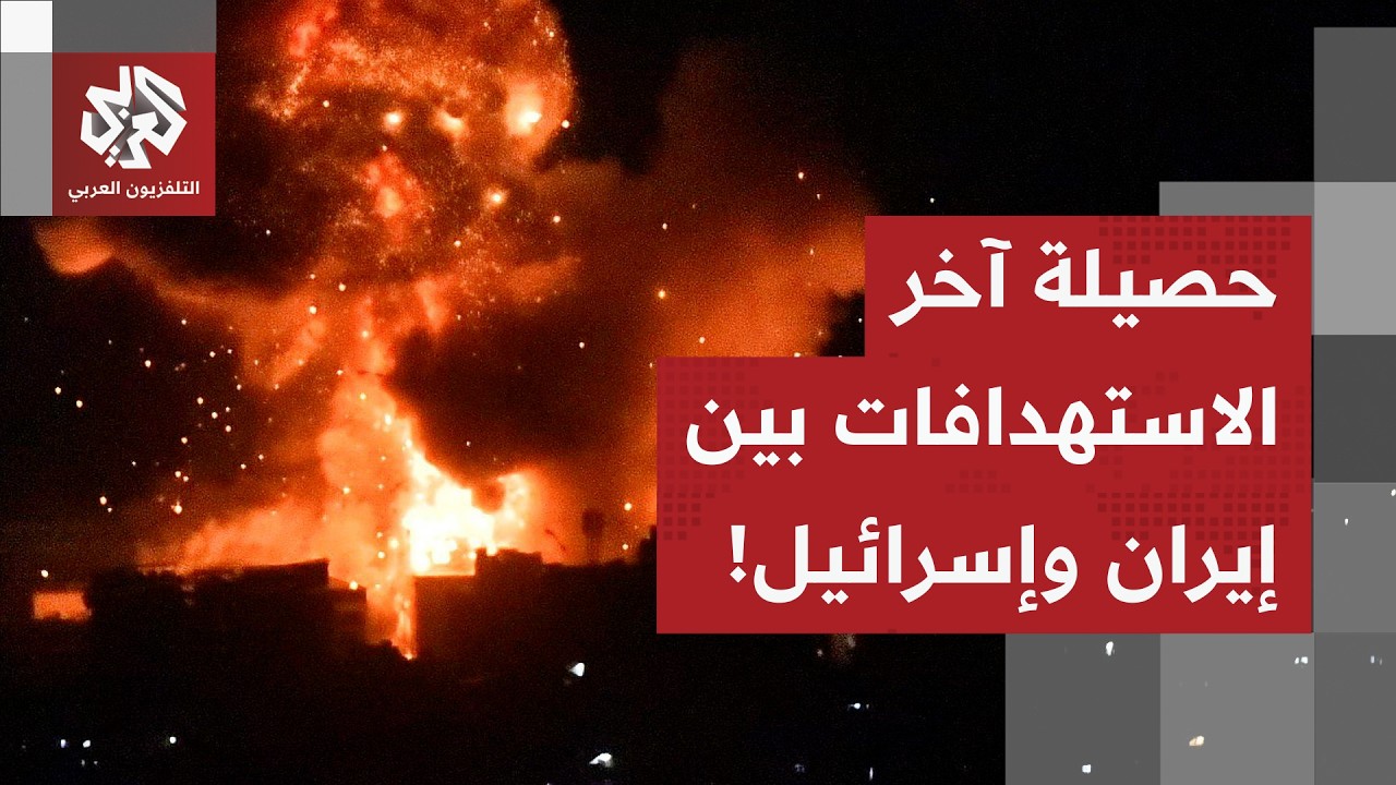 مراسل التلفزيون العربي من القدس يرصد حصيلة تفاصيل الاستهدافات الأخيرة بين إسرائيل وإيران!