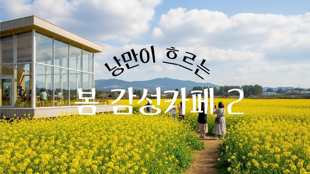 봄 감성카페 2