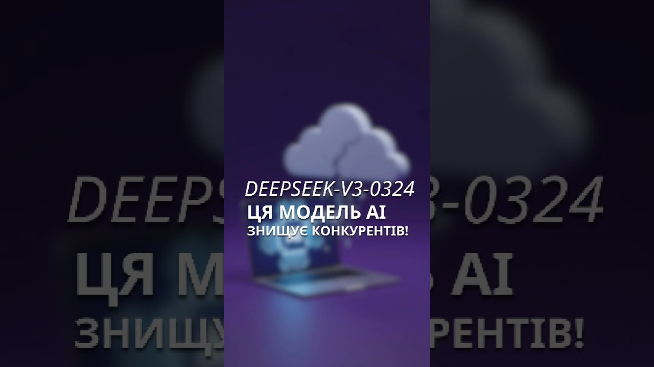 😱 DeepSeek презентувала революційну AI-модель &mdash; DeepSeek-V3-0324! #AI #технології #новини #DeepSeek