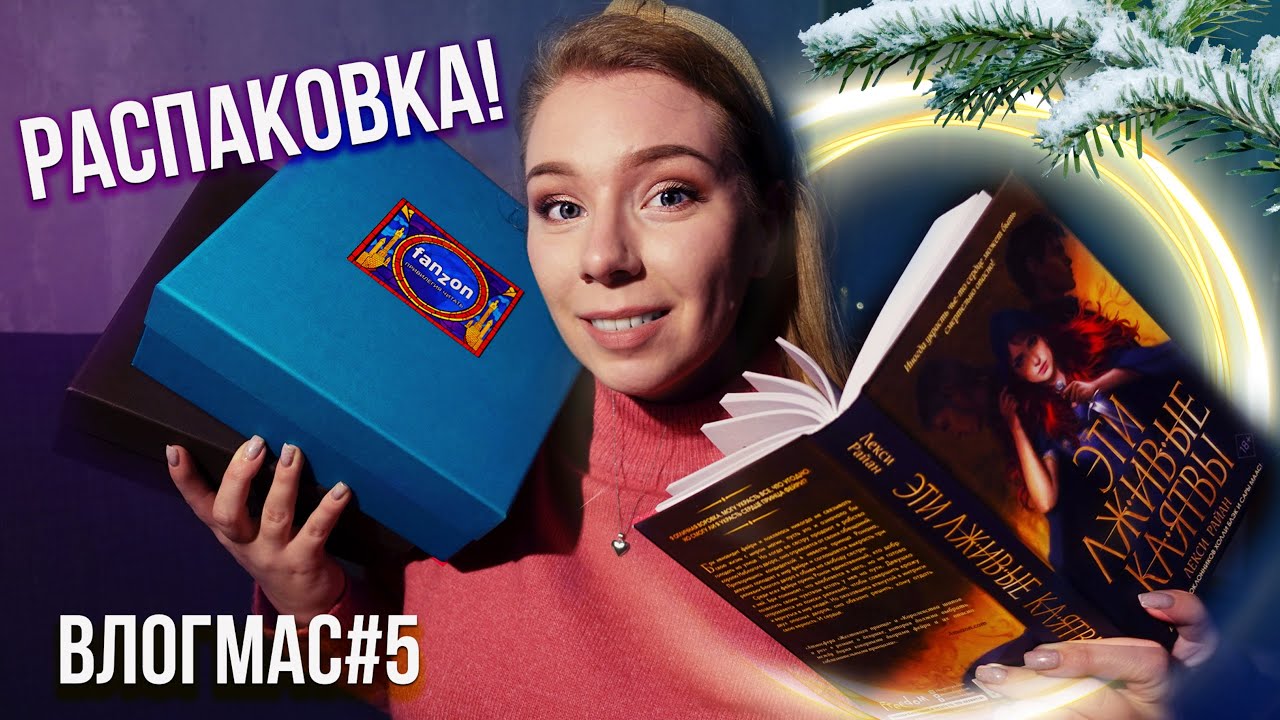 РАСПАКОВКА НОВИНОК И ПОДАРКА НА НГ🎄✨VLOGMAS#5