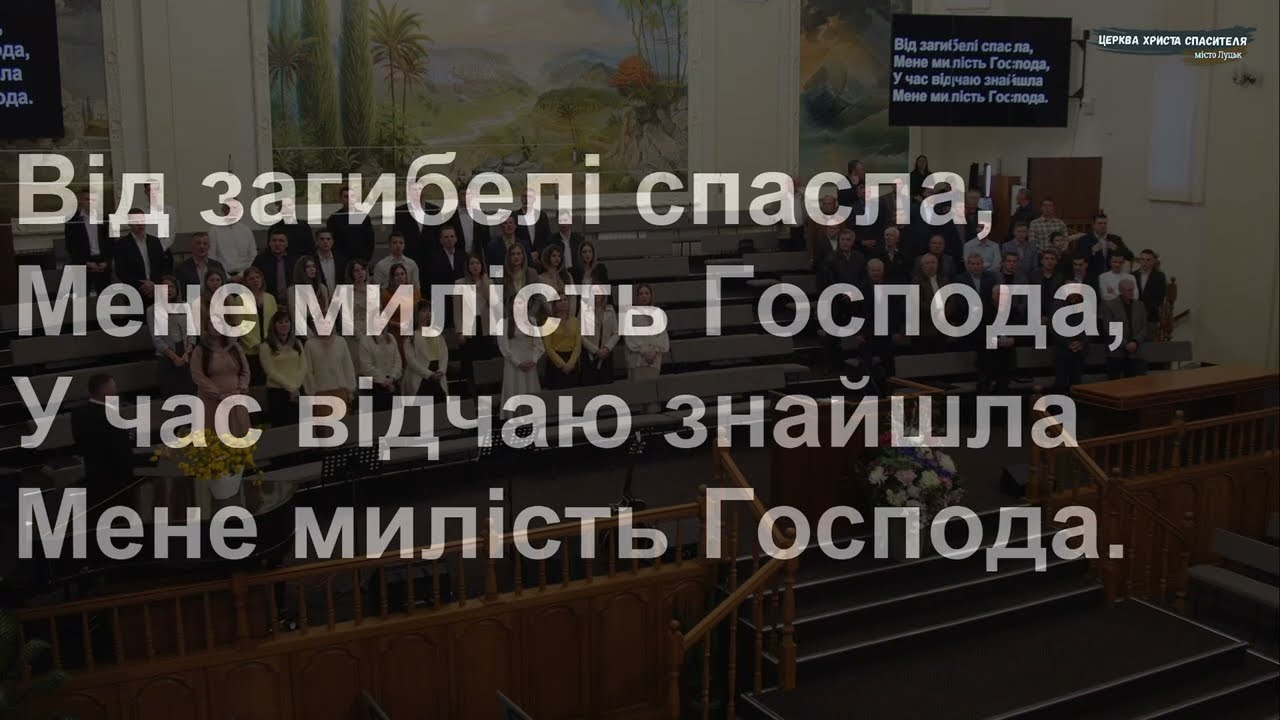 Від загибелі спасла мене милість Господа | загальний спів