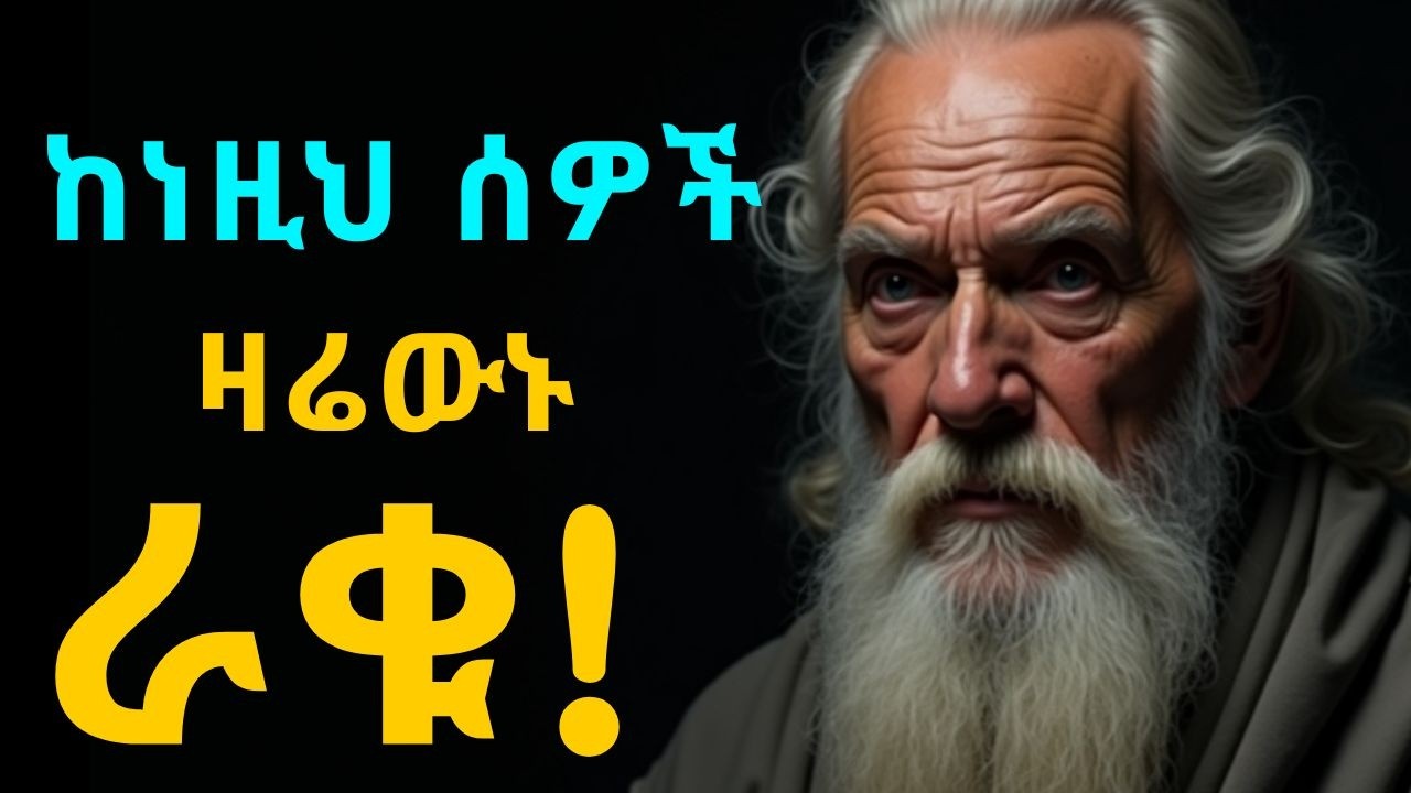እነዚህ 10 ሰዎች በዙሪያችሁ ካሉ ህይወታችሁ በፍፁም አይቀየርም! | Change Your Circle