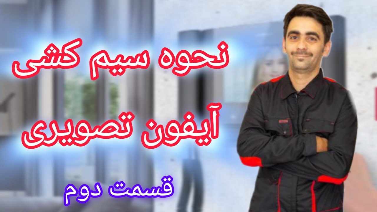نحوه سیم کشی آیفون تصویری قسمت دوم