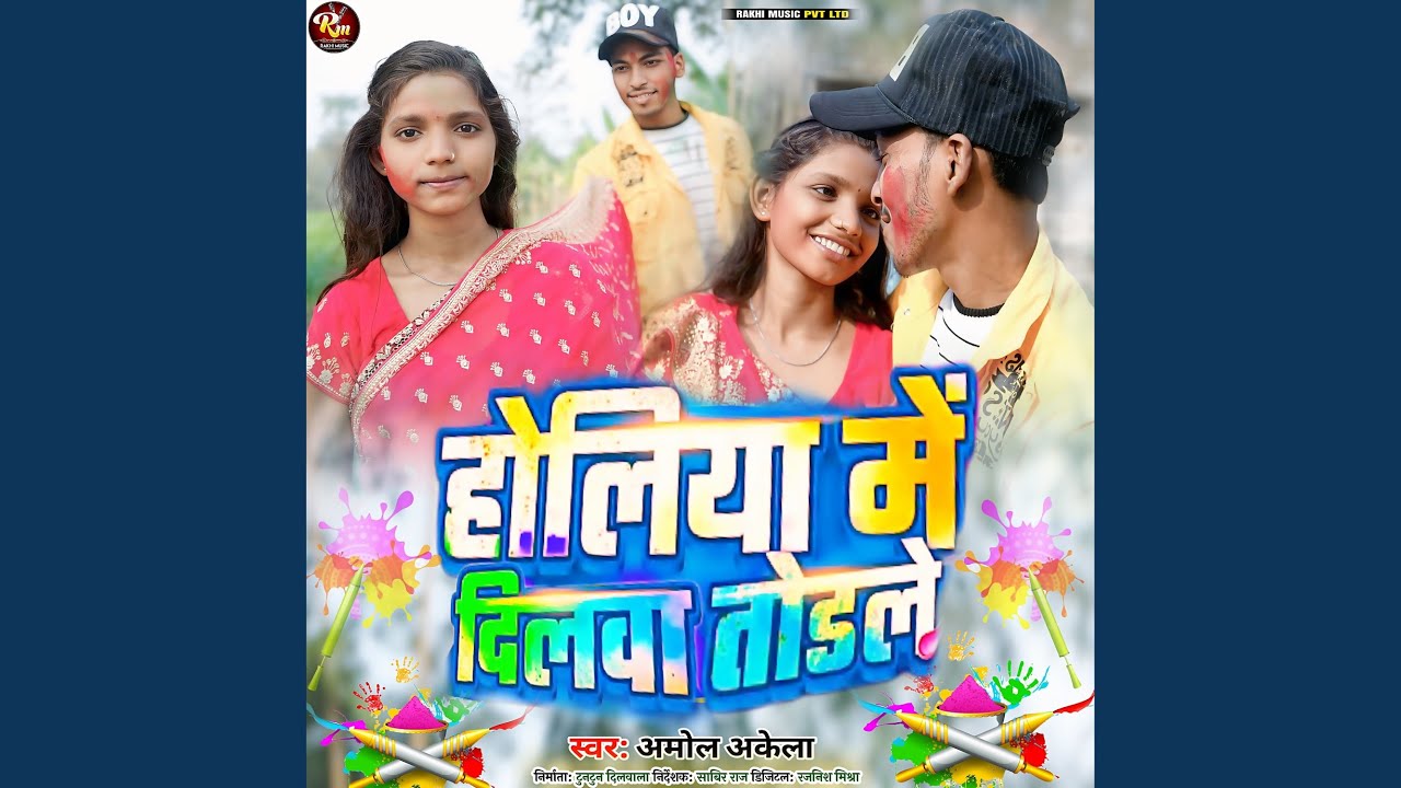 Holiya Me Dilwa Torale