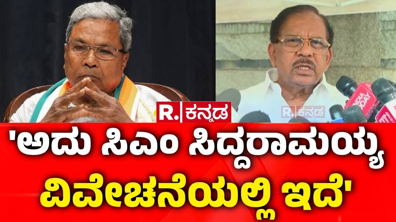 G Parameshwar On Phone Tapping Allegation : ‘ಅವರಿಗೆ ಗುಪ್ತಚರ ಇಲಾಖೆಯವರು ಹೇಳಿದ್ದಾರಾ?