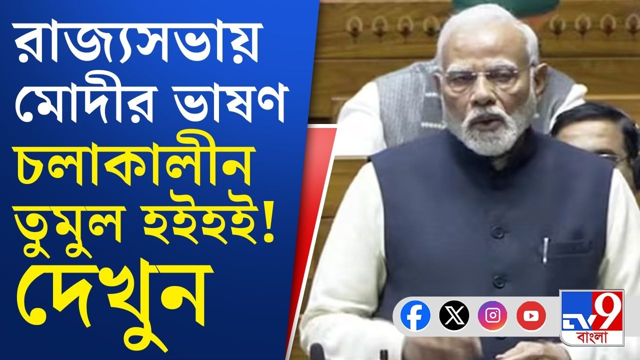 Rajya Sabha LIVE, PM Narendra Modi Speech: লোকসভায় বাধা, রাজ্যসভায় প্রধানমন্ত্রীর ভাষণ...