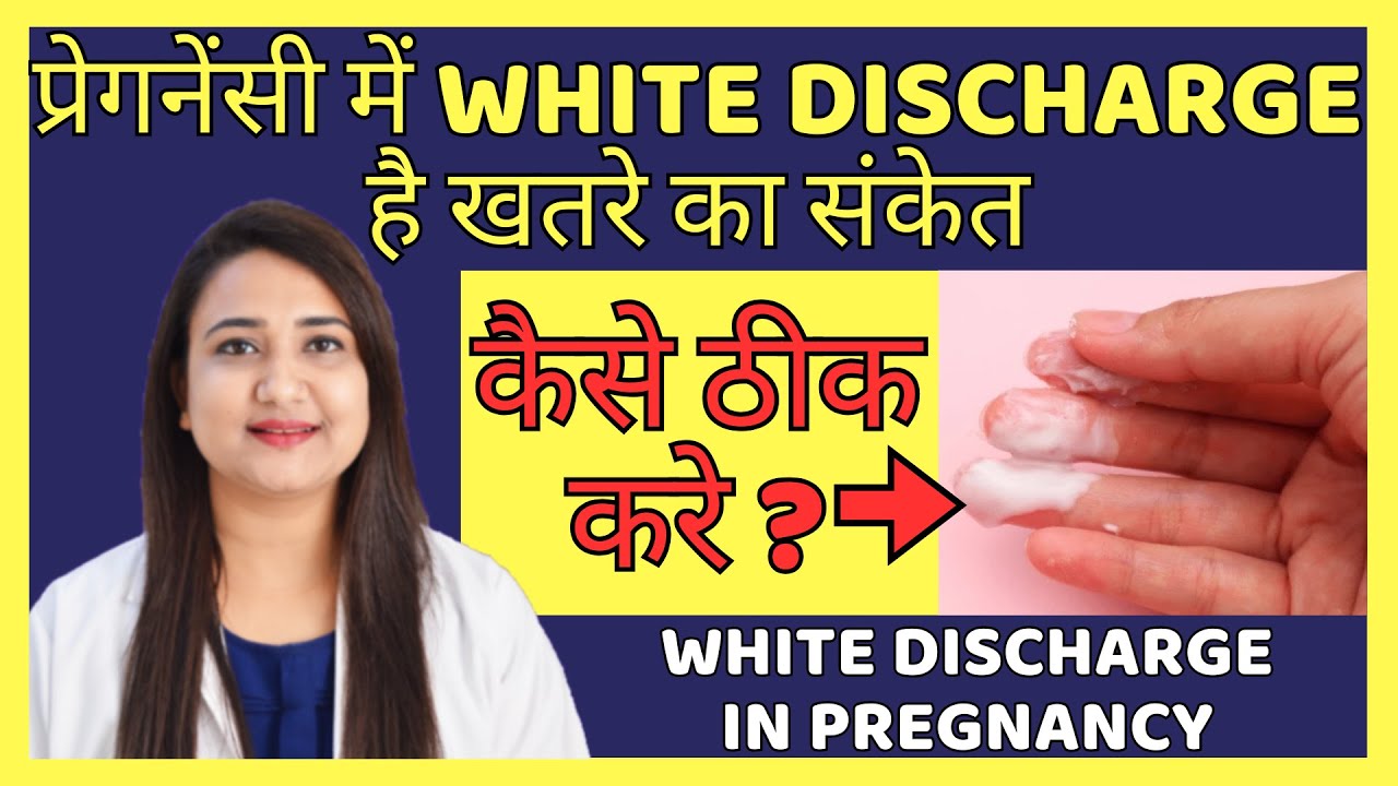 प्रेगनेंसी में WHITE DISCHARGE है खतरे का संकेत | WHITE DISCHARGE DURING PREGNANCY