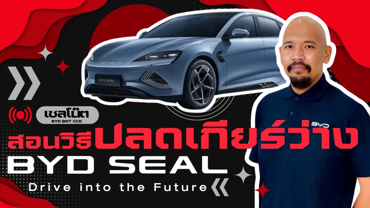 📢เซลโน๊ต - สอนวิธีปลดเกียร์ว่าง BYD SEAL🚘