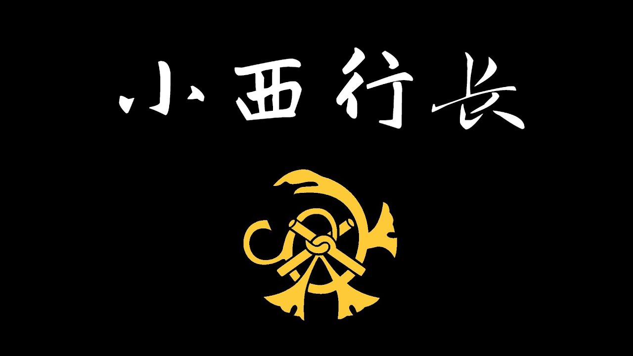 商人出身的战国武士！作为秀吉家臣被封半个肥后国！虔诚的天主教徒，热心慈善！但却是战国第一大忽悠！日本战国武将录：战国大忽悠 小西行长