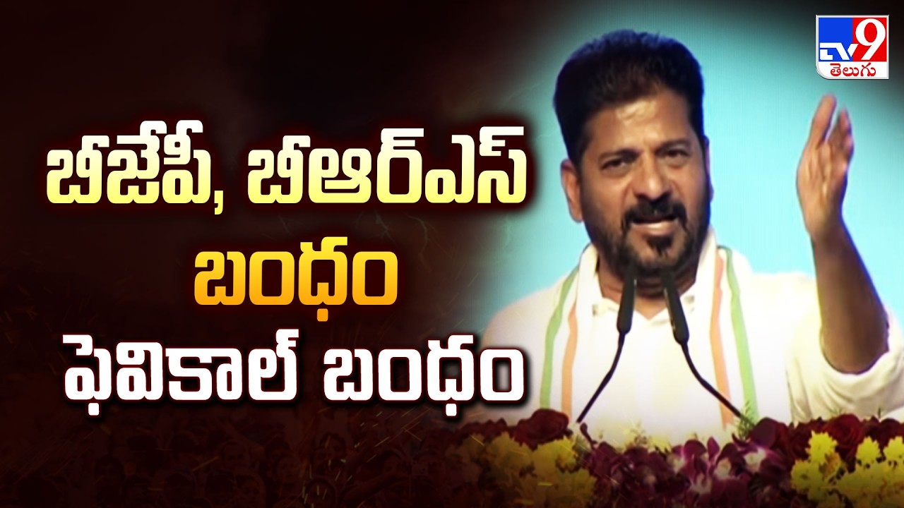 Choppadandi : బీజేపీ, బీఆర్ఎస్ బంధం ఫెవికాల్ బంధం | CM Revanth Full Speech - TV9