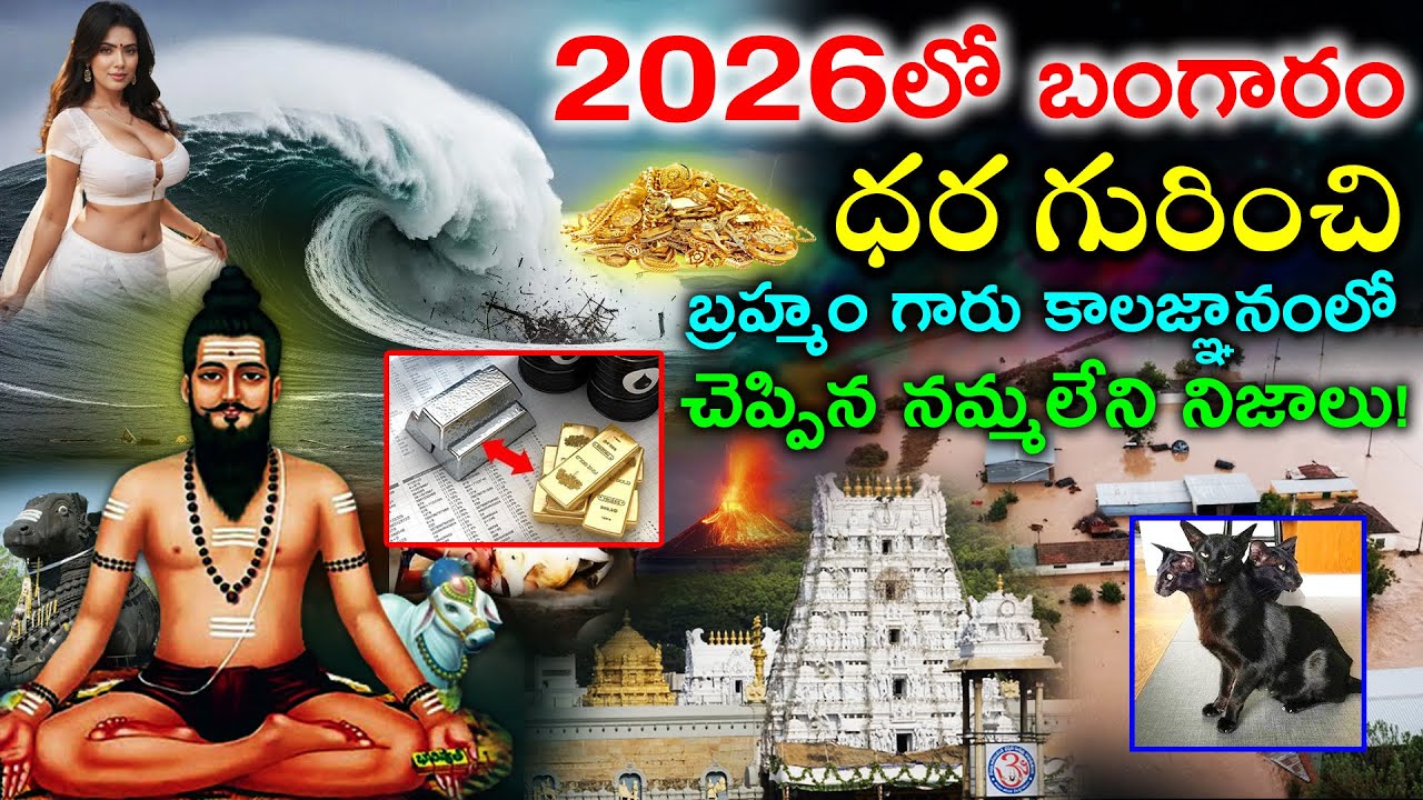 2026లో బంగారం ధర గురించి బ్రహ్మం గారు కాలజ్ఞానంలో చెప్పిన నమ్మలేని నిజాలు!