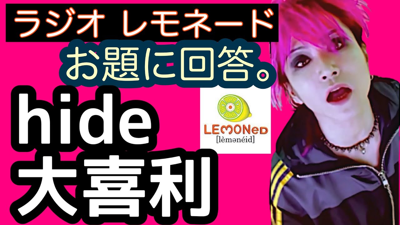 【全編 hideラジオレモネード】お題にゆるめのテンションで回答。みんなが大好きなhide