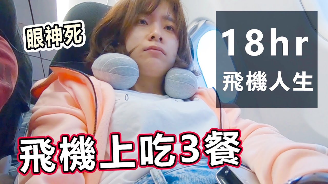 飛機上三餐吃什麼？ YouTuber飛機上的一天！18小時搭到懷疑人生😂實拍Vlog