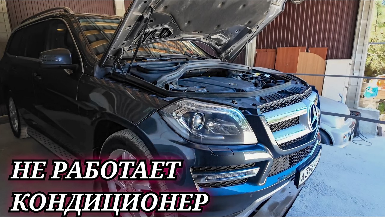 Mercedes GL350 (166) перестал работать кондиционер. Климат контроль дует теплым воздухом.