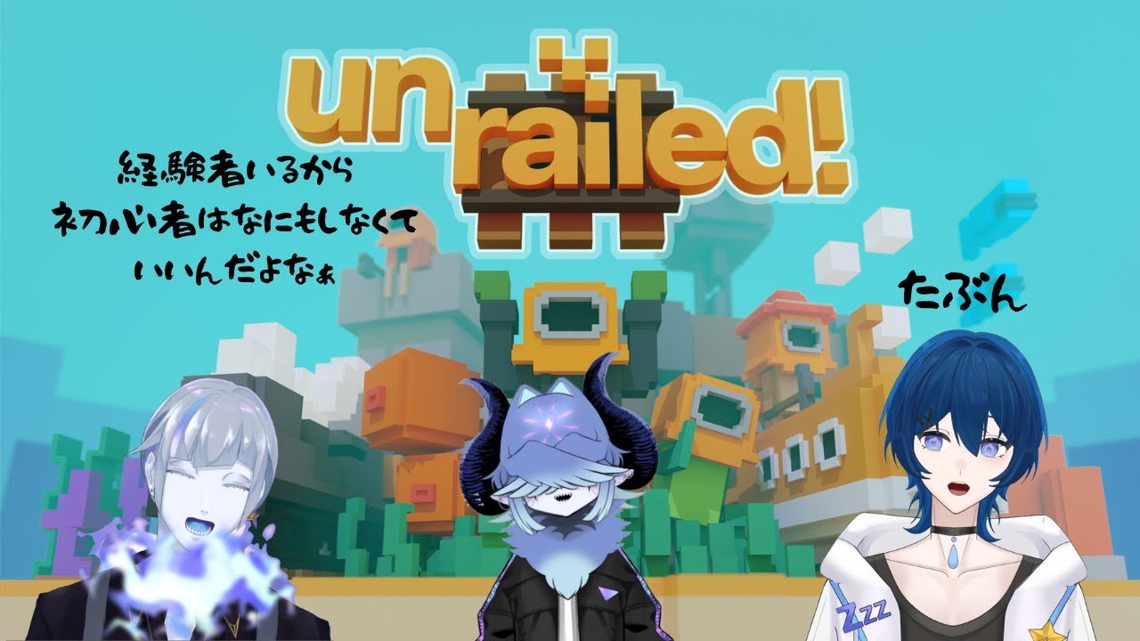 【Unrailed!】レールを繋げるゲームですって！【コラボ】