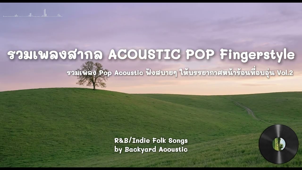 Backyard Acoustic | รวมเพลงสากลทำให้ใจสงบ แนวR&B/Acoustic pop เพราะๆ สำหรับทำงาน ผ่อนคลาย ขับรถ