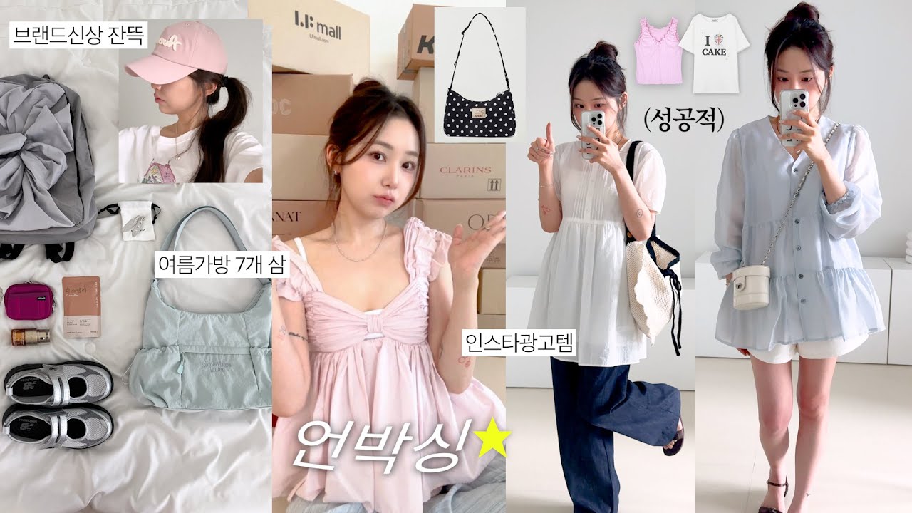 여름 택배깡📦 근데 패션템 지분이 90%인..💥 내돈내산 지름신 언박싱 (위시백 7개, 존예 반팔 브랜드, 인스타광고템, 쿠팡쇼핑)
