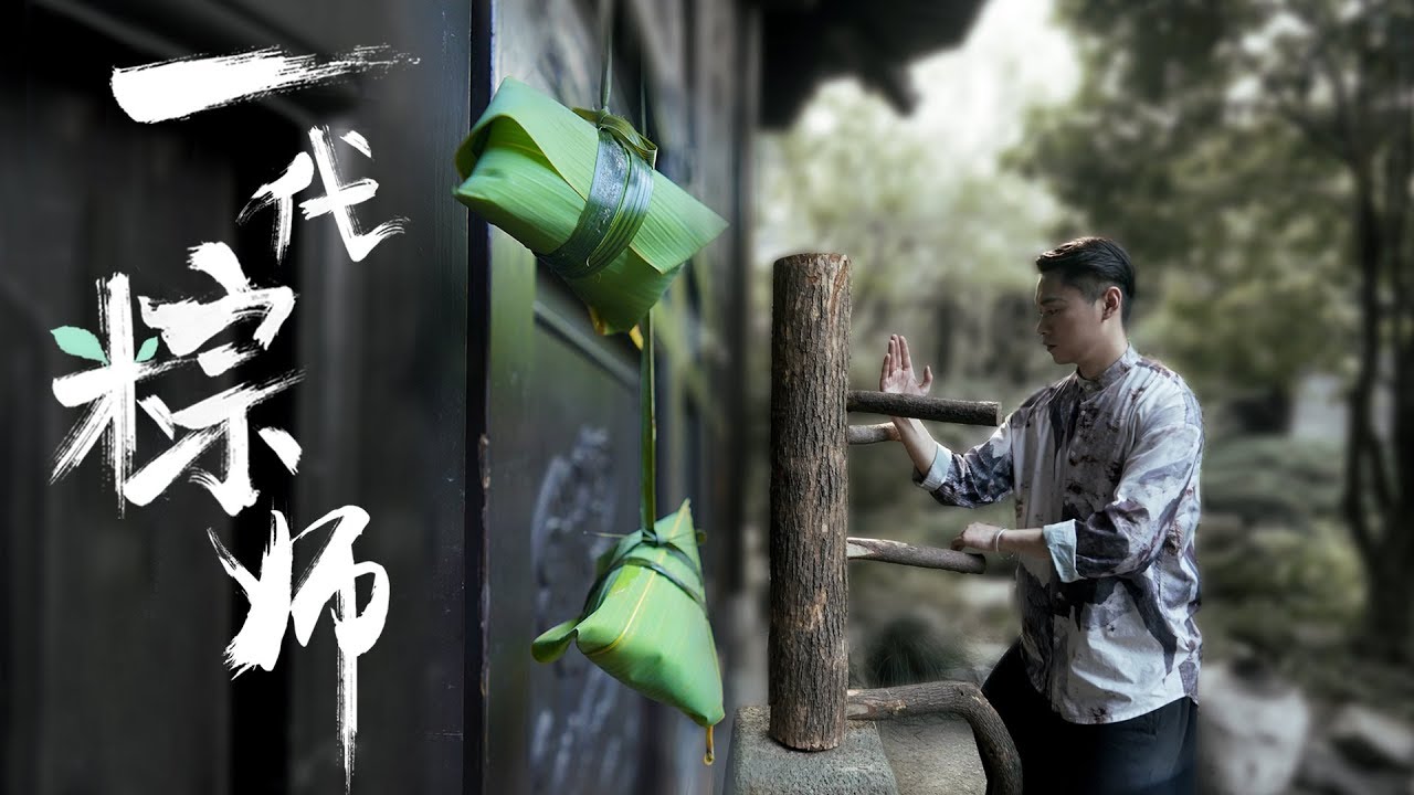 【夏一味】粽子届的老大哥&mdash;&mdash;柴灰粽 | XiaYiWei Channel | traditional cooking